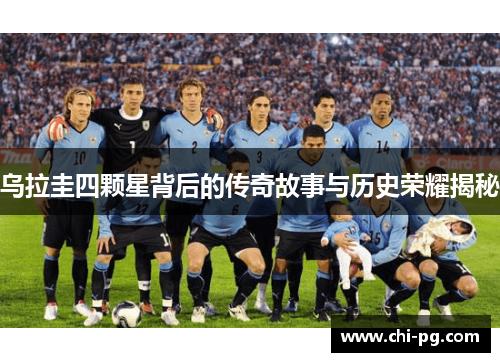 乌拉圭四颗星背后的传奇故事与历史荣耀揭秘 乌拉圭四颗星背后的传奇故事与历史荣耀揭秘