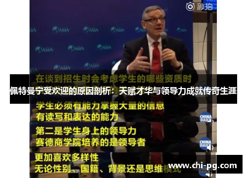 佩特曼宁受欢迎的原因剖析:天赋才华与领导力成就传奇生涯 佩特曼宁受欢迎的原因剖析:天赋才华与领导力成就传奇生涯