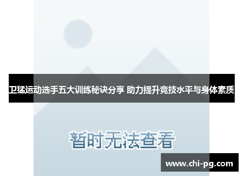 卫猛运动选手五大训练秘诀分享 助力提升竞技水平与身体素质