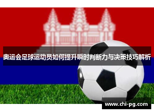 奥运会足球运动员如何提升瞬时判断力与决策技巧解析 奥运会足球运动员如何提升瞬时判断力与决策技巧解析