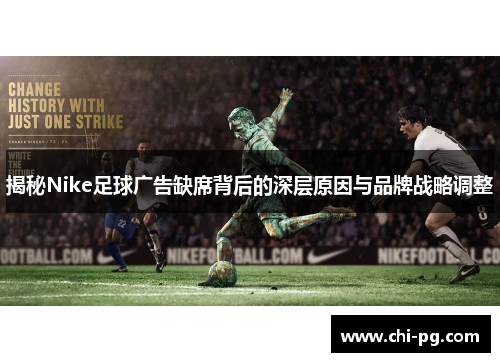 揭秘Nike足球广告缺席背后的深层原因与品牌战略调整 揭秘Nike足球广告缺席背后的深层原因与品牌战略调整