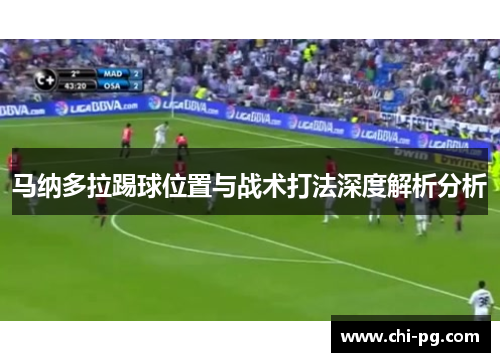 马纳多拉踢球位置与战术打法深度解析分析