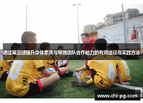 通过踢足球提升身体素质与增强团队合作能力的有效途径与实践方法 通过踢足球提升身体素质与增强团队合作能力的有效途径与实践方法