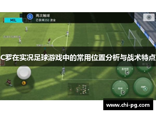 C罗在实况足球游戏中的常用位置分析与战术特点