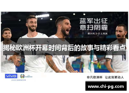 揭秘欧洲杯开幕时间背后的故事与精彩看点 揭秘欧洲杯开幕时间背后的故事与精彩看点