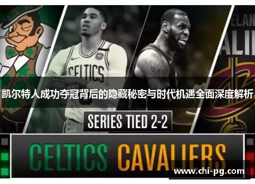 凯尔特人成功夺冠背后的隐藏秘密与时代机遇全面深度解析 凯尔特人成功夺冠背后的隐藏秘密与时代机遇全面深度解析