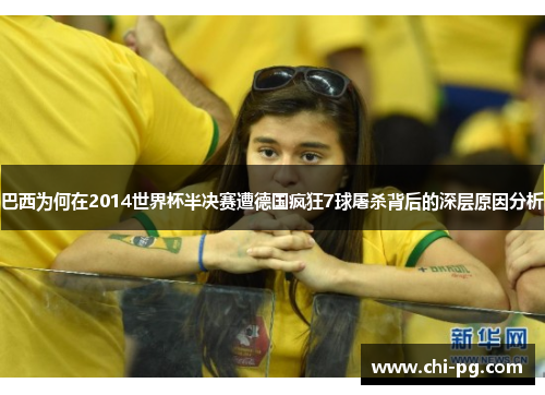 巴西为何在2014世界杯半决赛遭德国疯狂7球屠杀背后的深层原因分析