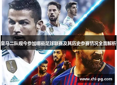 皇马二队现今参加哪些足球联赛及其历史参赛情况全面解析 皇马二队现今参加哪些足球联赛及其历史参赛情况全面解析