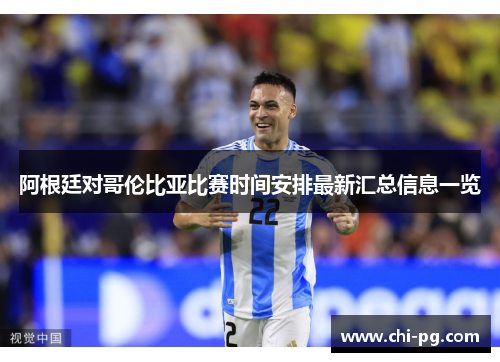 阿根廷对哥伦比亚比赛时间安排最新汇总信息一览