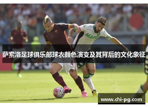 萨索洛足球俱乐部球衣颜色演变及其背后的文化象征