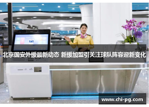 北京国安外援最新动态 新援加盟引关注球队阵容迎新变化 北京国安外援最新动态 新援加盟引关注球队阵容迎新变化