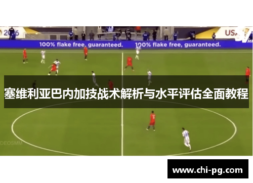 塞维利亚巴内加技战术解析与水平评估全面教程