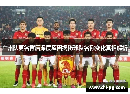 广州队更名背后深层原因揭秘球队名称变化真相解析 广州队更名背后深层原因揭秘球队名称变化真相解析