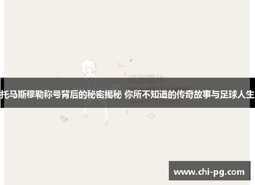 托马斯穆勒称号背后的秘密揭秘 你所不知道的传奇故事与足球人生