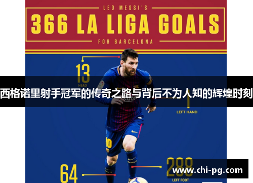 西格诺里射手冠军的传奇之路与背后不为人知的辉煌时刻