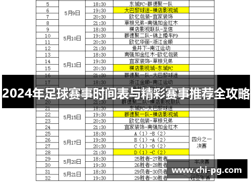 2024年足球赛事时间表与精彩赛事推荐全攻略