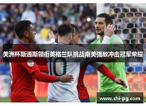 美洲杯斯通斯领衔英格兰队挑战南美强敌冲击冠军荣耀 美洲杯斯通斯领衔英格兰队挑战南美强敌冲击冠军荣耀
