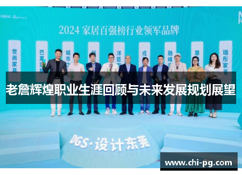 老詹辉煌职业生涯回顾与未来发展规划展望 老詹辉煌职业生涯回顾与未来发展规划展望