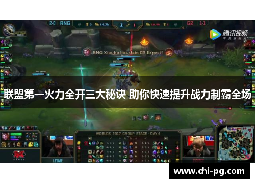 联盟第一火力全开三大秘诀 助你快速提升战力制霸全场 联盟第一火力全开三大秘诀 助你快速提升战力制霸全场