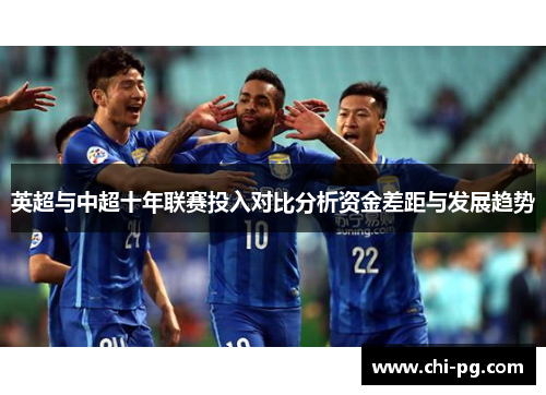 英超与中超十年联赛投入对比分析资金差距与发展趋势 英超与中超十年联赛投入对比分析资金差距与发展趋势