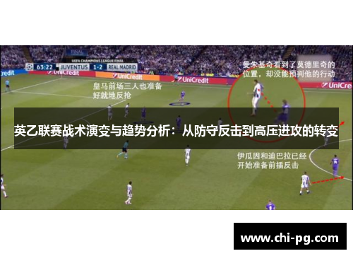 英乙联赛战术演变与趋势分析:从防守反击到高压进攻的转变 英乙联赛战术演变与趋势分析:从防守反击到高压进攻的转变