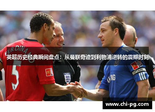 英超历史经典瞬间盘点:从曼联奇迹到利物浦逆转的震撼时刻 英超历史经典瞬间盘点:从曼联奇迹到利物浦逆转的震撼时刻