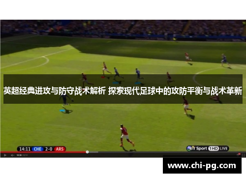 英超经典进攻与防守战术解析 探索现代足球中的攻防平衡与战术革新 英超经典进攻与防守战术解析 探索现代足球中的攻防平衡与战术革新