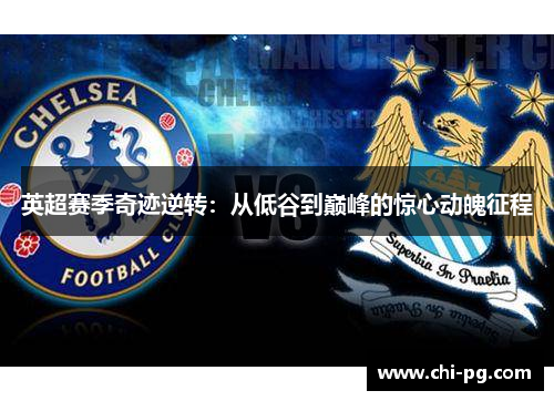 英超赛季奇迹逆转：从低谷到巅峰的惊心动魄征程