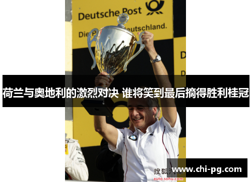 荷兰与奥地利的激烈对决 谁将笑到最后摘得胜利桂冠