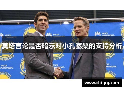 莫塔言论是否暗示对小孔塞桑的支持分析 莫塔言论是否暗示对小孔塞桑的支持分析