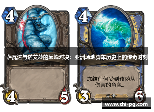 萨瓦达与诺艾莎的巅峰对决：亚洲场地脚车历史上的传奇时刻