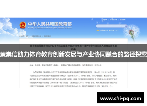 蔡崇信助力体育教育创新发展与产业协同融合的路径探索