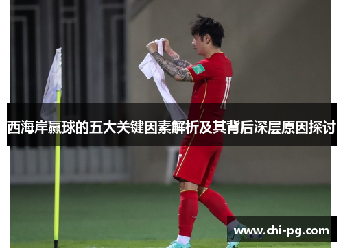 西海岸赢球的五大关键因素解析及其背后深层原因探讨 西海岸赢球的五大关键因素解析及其背后深层原因探讨
