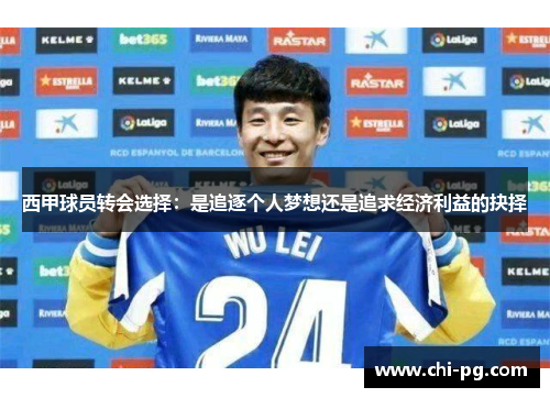 西甲球员转会选择:是追逐个人梦想还是追求经济利益的抉择 西甲球员转会选择:是追逐个人梦想还是追求经济利益的抉择