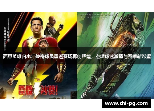 西甲英雄归来：传奇球员重返赛场再创辉煌，点燃球迷激情与赛季新希望