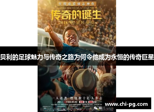 贝利的足球魅力与传奇之路为何令他成为永恒的传奇巨星