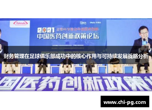 财务管理在足球俱乐部成功中的核心作用与可持续发展战略分析 财务管理在足球俱乐部成功中的核心作用与可持续发展战略分析