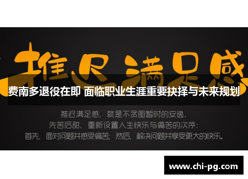 费南多退役在即 面临职业生涯重要抉择与未来规划 费南多退役在即 面临职业生涯重要抉择与未来规划