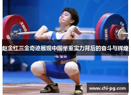 赵金红三金奇迹展现中国举重实力背后的奋斗与辉煌 赵金红三金奇迹展现中国举重实力背后的奋斗与辉煌