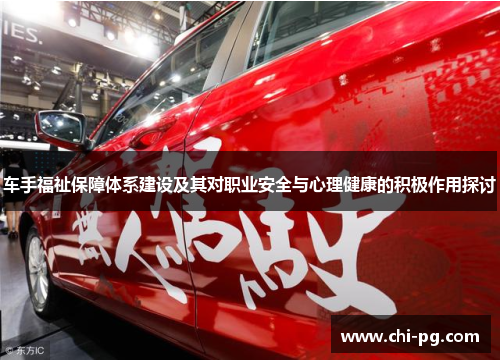 车手福祉保障体系建设及其对职业安全与心理健康的积极作用探讨 车手福祉保障体系建设及其对职业安全与心理健康的积极作用探讨