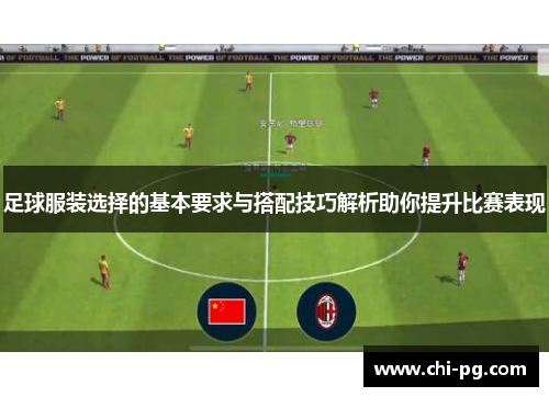 足球服装选择的基本要求与搭配技巧解析助你提升比赛表现