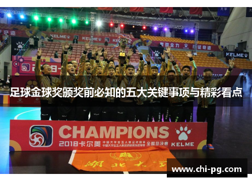 足球金球奖颁奖前必知的五大关键事项与精彩看点 足球金球奖颁奖前必知的五大关键事项与精彩看点