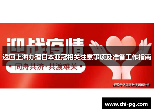 返回上海办理日本亚冠相关注意事项及准备工作指南