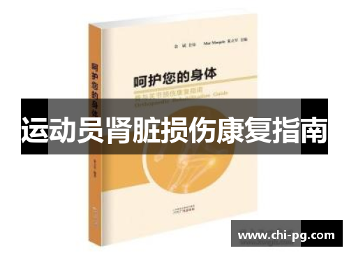 运动员肾脏损伤康复指南