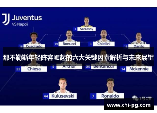 那不勒斯年轻阵容崛起的六大关键因素解析与未来展望