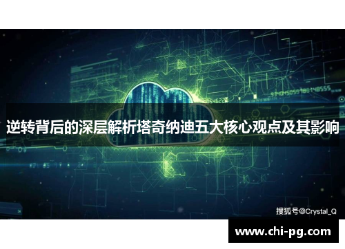 逆转背后的深层解析塔奇纳迪五大核心观点及其影响 逆转背后的深层解析塔奇纳迪五大核心观点及其影响