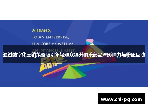 通过数字化营销策略吸引年轻观众提升俱乐部品牌影响力与粉丝互动 通过数字化营销策略吸引年轻观众提升俱乐部品牌影响力与粉丝互动