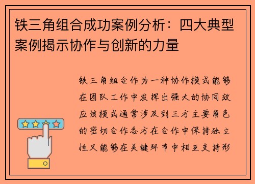 铁三角组合成功案例分析:四大典型案例揭示协作与创新的力量 铁三角组合成功案例分析:四大典型案例揭示协作与创新的力量