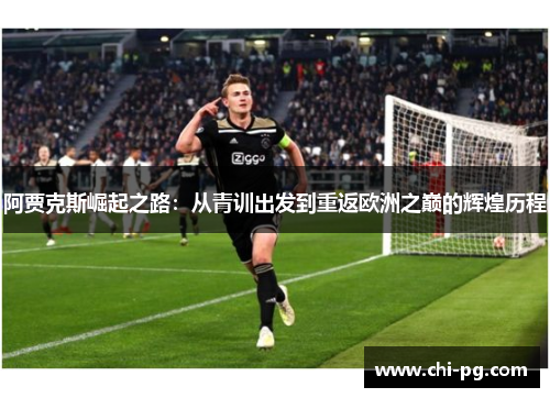 阿贾克斯崛起之路：从青训出发到重返欧洲之巅的辉煌历程
