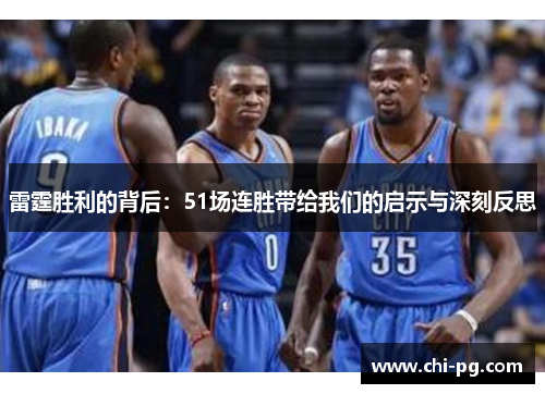 雷霆胜利的背后:51场连胜带给我们的启示与深刻反思 雷霆胜利的背后:51场连胜带给我们的启示与深刻反思